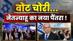 Israel Election 2026 Result : वोट चोरी... नेतन्याहू का नया पैंतरा ! | Israel Politics | Arab Voters