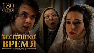Бесценное время | 130 серия | Русский дубляж | Турецкий сериал