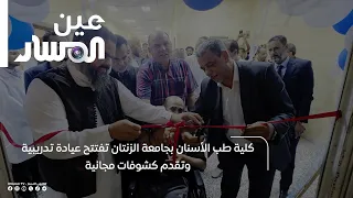 Zintan University Faculty of Dentistry Opens Training Clinics and Offers Free Check-ups