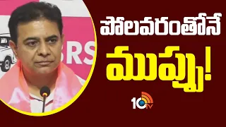 Super Punch | KTR Comments On Polavaram Project | పోలవరంతోనే ముప్పు! | 10TV