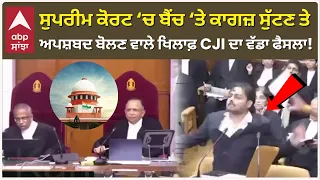 Supreme Court ‘ਚ ਬੈਂਚ ‘ਤੇ ਕਾਗਜ਼ ਸੁੱਟਣ ਤੇ ਅਪਸ਼ਬਦ ਬੋਲਣ ਵਾਲੇ ਖਿਲਾਫ਼ CJI ਦਾ ਵੱਡਾ ਫੈਸਲਾ! | Abp Sanjha