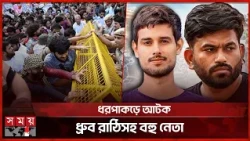 দিল্লিতে বিক্ষোভ-আটক, আন্দোলনে নামছে ইন্ডিয়া জোট | India Protest | CEC Resignation Demand | Somoy TV