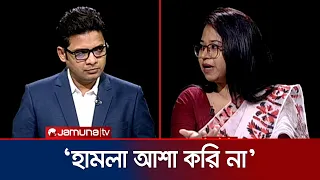 ‘সহনশীলতা থাকতে হবে, কথার বিপরীতে হামলার উদ্যোগ নিলে সেটা অনাকাক্ষিত’ | Rajniti | Jamuna TV