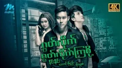 #မြန်မာဇာတ်ကား စ/ဆုံး ဂွတ်လိုက်ဂွတ်လိုက်ကြစို့ နိုင်းနိုင်း မိုးယုစံ #4k Quality #myanmarmovies