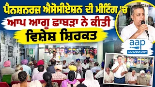 ਪੈਨਸ਼ਨਰਜ਼ ਐਸੋਸੀਏਸ਼ਨ ਦੀ ਮੀਟਿੰਗ ’ਚ ਆਪ ਆਗੂ ਛਾਬੜਾ ਨੇ ਕੀਤੀ ਵਿਸ਼ੇਸ਼ ਸ਼ਿਰਕਤ