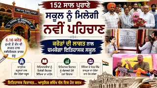 152 ਸਾਲ ਪੁਰਾਣੇ ਸਕੂਲ ਨੂੰ ਮਿਲੇਗੀ ਨਵੀਂ ਪਹਿਚਾਣ