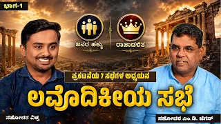 The Church of Laodicea | ಲವೊದಿಕೀಯ ಸಭೆ | ಅಂತಿಮದ ಆರಂಭ | Bro. M.D. Jegan