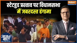 Jammu Kashmir Vidhan Sabha: स्टेटहुड प्रस्ताव पर विधानसभा में जबरदस्त हंगामा | Omar Abdullah