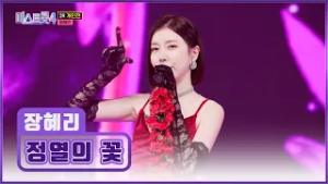 댄싱머신 출격?? 혜리의 ‘정열의 꽃’♪ 덕분에 활활 타오르는 도파민? TV CHOSUN 260219 방송 | [미스트롯4 – 10회] | TV조선