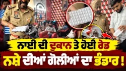 🚨 Nabha 'ਚ ਅੱਧੀ ਰਾਤ ਵੱਡੀ Raid! MLA Dev Mann ਨੂੰ Salon 'ਚੋਂ ਮਿਲੀਆਂ ਨਸ਼ੀਲੀਆਂ ਦਵਾਈਆਂ!