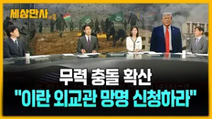 무력 충돌 확산…"이란 외교관 망명 신청하라" [세상만사] #트럼프 #이란외교관망명 #중동전쟁 #면책권