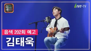 [아이넷TV] 음악을 칠하다, 음색 2월 20일 방송분 예고_김태욱편