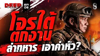 "ครูพลาม" อดีตหน่วยรบพิเศษ แฉ! โจรใต้ตกงาน ล่าทหารเอาค่าหัว? | DEEP TALK | ช่อง8