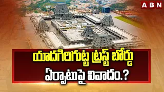 యాదగిరిగుట్ట ట్రస్ట్ బోర్డు ఏర్పాటుపై వివాదం.? | Yadagirigutta Temple Trust Board Issue | ABN Telugu
