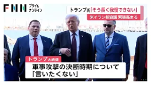 トランプ大統領「そう長くは我慢できない」核開発協議めぐるイランとの交渉期限迫っていると示唆　“軍事攻撃”決断時期は明言避ける（2026年02月28日）