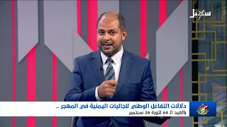 Special Coverage | The Significance of National Engagement by the Yemeni Diaspora in the 64th Ann...