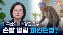 단순 노화가 아닌 뇌 질환?👴｜손 떨림·종종걸음 부르는 '파킨슨병' 증상과 단계별 한의 치료 [TBC클리닉건강365]