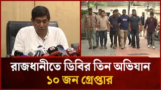 রাজধানীতে ডিবির তিন অভিযান, ১০ জন গ্রে'প্তার | Mytv