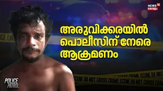 Aruvikkara Police Attack | അരുവിക്കരയിൽ പൊലീസിന് നേരെ ആക്രമണം | Thiruvanathapuram | Police Patrol