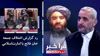 Frakhabar: Denial of reports regarding Juma Khan Fateh's dispute with the Islamic Emirate