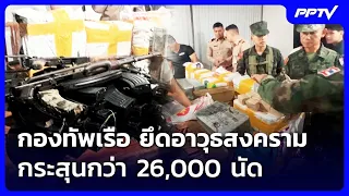 Navy Seizes War Weapons and Over 26,000 Rounds of Ammunition | Evening News | Aug 22, 2026