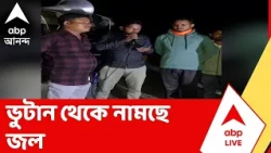 Bhutan News | সংকোশ নদীতে নামছে প্রচুর জল। সতর্কবার্তা বনমন্ত্রীর