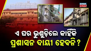 ଏ ଘର ଭୁଶୁଡ଼ିଲେ କାହିଁକି ପ୍ରଶାସନ ଦାୟୀ ହେବନି ? | Big Question in Cuttack: If This House Collapses