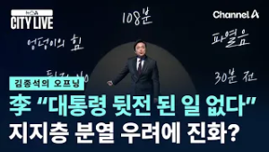 [김종석의 오프닝]李 “대통령 뒷전 된 일 없다”…지지층 분열 우려에 직접 진화? / 채널A / 뉴스A CITY LIVE