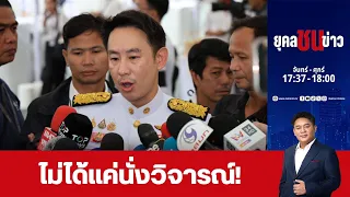 มท.4 ลั่นทุกคนทำงาน ไม่ได้นั่งวิจารณ์อย่างเดียว   | ยุคล ชนข่าว | 12 ส.ค. 69 | FULL | NationTV22