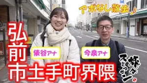 【#旅々スミマセン】弘前市土手町界隈でアポなし散歩　ぶらり路地裏の小さな書店へ　老舗おやきと籠入りおむすびにキュン