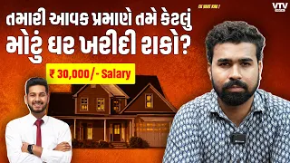 તમારી સેલેરી પ્રમાણે કેટલા બજેટનું ઘર ખરીદવું જોઈએ? હોમ લોન લેતા પહેલાં આ ગણિત સમજો | Ek Vaat Kau