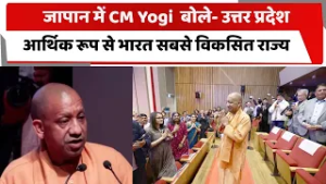 जापान में CM Yogi Adityanath बोले- उत्तर प्रदेश आर्थिक रूप से India सबसे विकसित राज्य