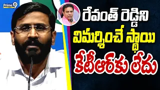 Balmuri Venkat Fires On KTR : రేవంత్ రెడ్డిని విమర్శించే స్థాయి కేటీఆర్ కు లేదు | Prime9 News