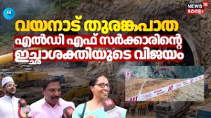 "വയനാട് തുരങ്കപാത LDF സർക്കാരിൻ്റെ ഇച്ഛാശക്തിയുടെ വിജയം":നാട്ടുകാർ പറയുന്നു | Wayanad Tunnel Project