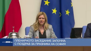 Пленарното заседание започна с поздрав за празника на София