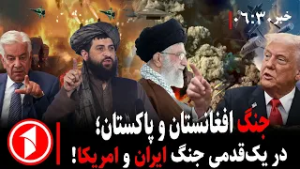 خبر های ساعت ۰۶:۳۰ ||  افغانستان و پاکستان پیش از ایران و آمریکا جنگیدند، کی حمله می‌کند؟