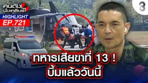 ด่วน! ทหารเสียขาที่ 13 ทหารพร้อมเอาคืน! เตรียม รบ เต็มรูปแบบ?  | คนดังนั่งเคลียร์ | 27 ก.พ. 69