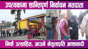 उपत्यकामा शान्तिपृर्ण निर्वाचन मतदाता निकै उत्साहित, आउने नेतृत्वप्रति आशावादी | News Report |