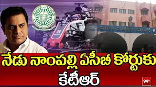 Formula E Case : నేడు నాంపల్లి ఏసీబీ కోర్టుకు కేటీఆర్ |  KTR to Appear in Nampally ACB Court | 99TV