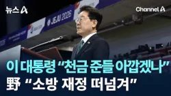 President Lee: "Would It Be Too Much to Give a Fortune?"… Opposition: "Shifting the Burden of Fir...