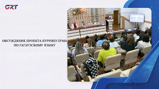 DISCUSSION OF THE GAGAUZ LANGUAGE CURRICULUM PROJECT