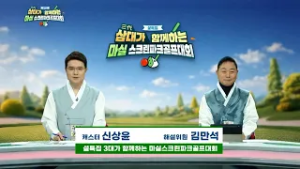 [Full] 2026 설특집 마실 스크린파크골프 대회