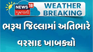 Torrential rains lash Bharuch district | ભરૂચ જિલ્લામાં અતિભારે વરસાદ ખાબક્યો | Heavy Rain | Gujarat