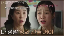 ＂나 정말 영화 관둘 거야＂ 울면서 영화 그만둔다고 하는 안은진 [너 말고 다른 연애] | KBS 261017 방송