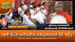 ලොව සිටින භාර්යාවන් හත්දෙනාගෙන් ඔබ කවුද? | Ven Kotaneluwe Punnananda Thero | 2026-10-30 | 2:30PM