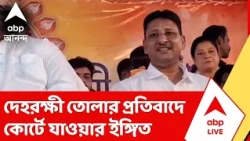 Kajal Seikh | দেহরক্ষী তোলার প্রতিবাদে কোর্টে যাওয়ার ইঙ্গিত কাজলের