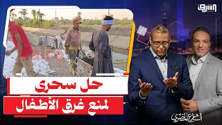 بعد كارثة أطفال أسيوط .. صرف تعويض 10 الاف جنيه وسور للترعة هدية !!