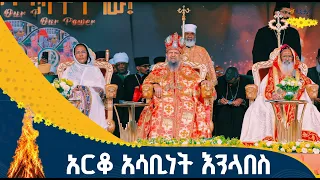 የደመቀው የመስቀል ደመራ አከባበር