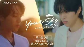 Airing Saturday, August 22nd at 25:30! Preview for Episode 4 of "Your Sky: Hare nochi Koi" "My Wo...