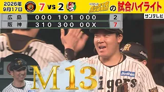 【9/17 阪神－広島 中継のハイライト】ついにトンネル抜けた！！M13（2026年9月17日 阪神―広島） #サンテレビボックス席